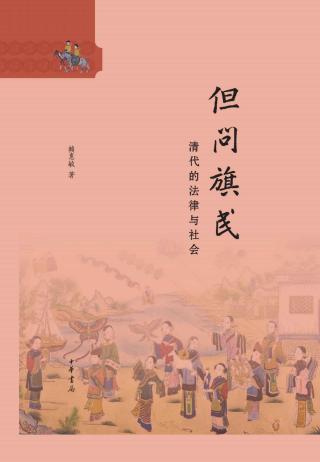 但问旗民：清代的法律与社会