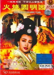 火烧圆明园
