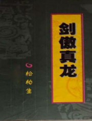 剑傲真龙