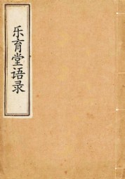乐育堂语录