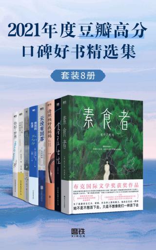 2021年度豆瓣高分口碑好书精选集【8册】