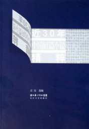 近30年中国短篇小说精粹