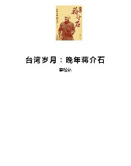 台湾岁月：晚年蒋介石