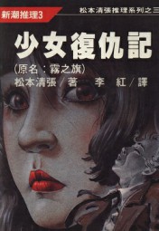 少女复仇记