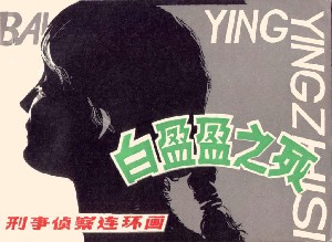 白盈盈之死