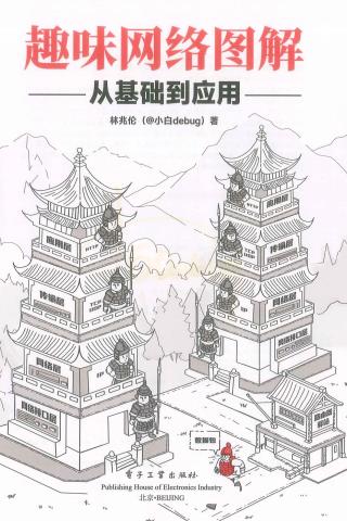 趣味网络图解从基础到应用