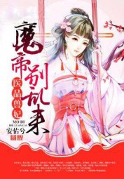 医品兽妃：魔帝，别乱来
