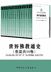 世界佛教通史