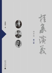 桂系演义【4册】