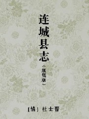 连城县志