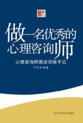 做一名优秀的心理咨询师