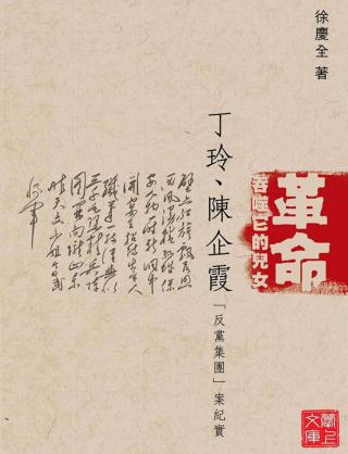 革命吞噬它的儿女：丁玲陈企霞“反党集团”案纪实