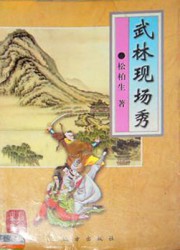 武林现场秀