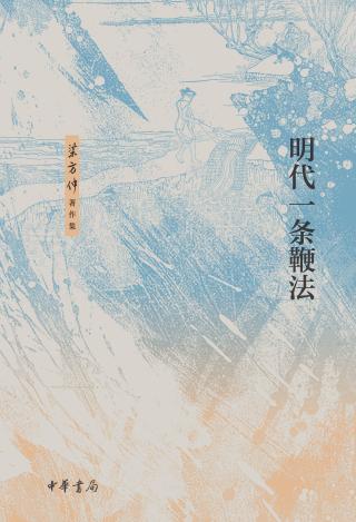 明代一条鞭法