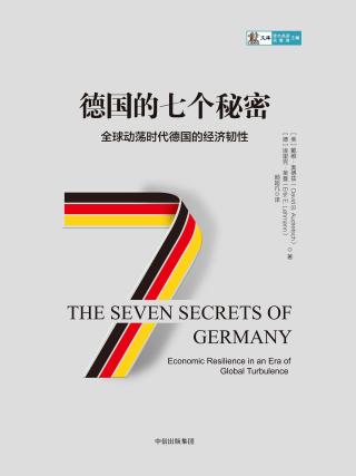 德国的七个秘密