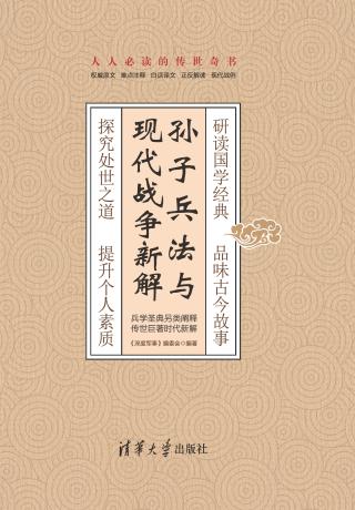 孙子兵法与现代战争新解