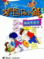 淘气包马小跳