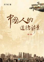 中国人的道德前景