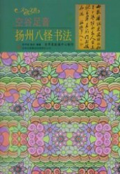 空谷足音：扬州八怪书法