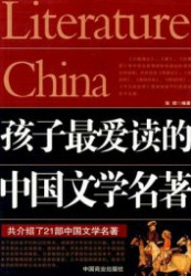 孩子最爱读的中国文学名著