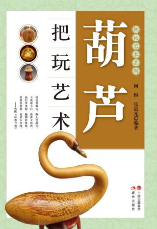 葫芦把玩艺术