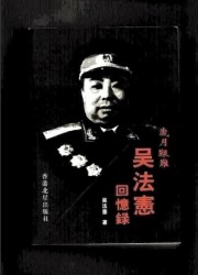 岁月艰难：吴法宪回忆录