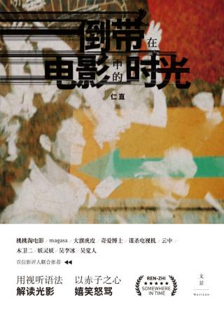 倒带在电影中的时光