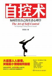 自控术：如何管住自己的生活心理学