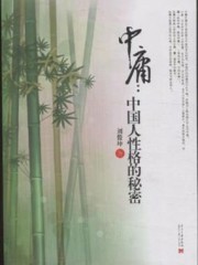 中庸：中国人性格的秘密