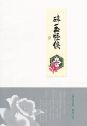 碎玉怪侠
