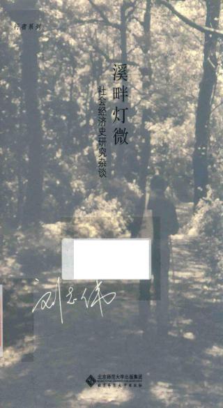 溪畔灯微：社会经济史研究杂谈