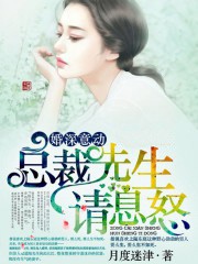 婚深意动，总裁先生请息怒