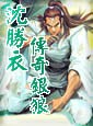 沈胜衣传奇银狼