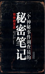 一个神秘事件调查员的秘密笔记【6册】