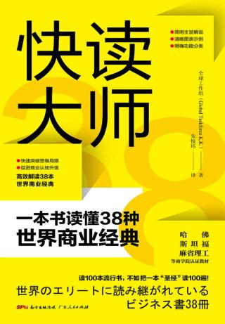 快读大师：一本书读懂38种世界商业经典
