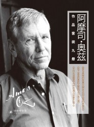 阿摩司·奥兹精选作品集