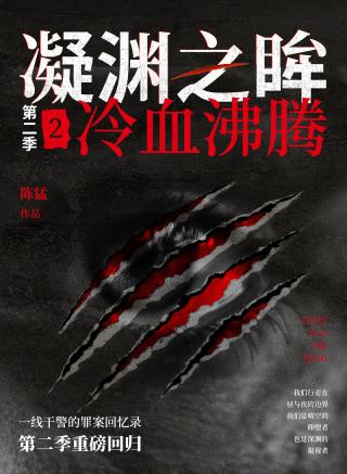 凝渊之眸2：冷血沸腾（第二季）