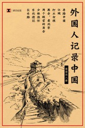 译文纪实特别专题：外国人记录中国【8册】