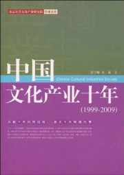中国文化产业十年