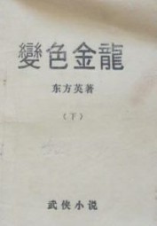 变色金龙