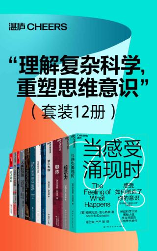 理解复杂科学，重塑思维意识【12册】