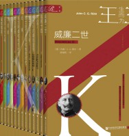 索恩人物传记：生而为王【13册】