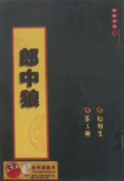 郎中狼