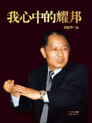我心中的耀邦
