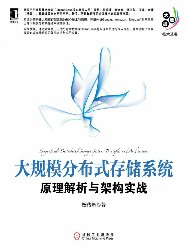 大规模分布式存储系统：原理解析与架构实战