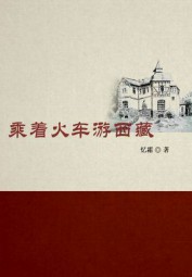 乘着火车游西藏