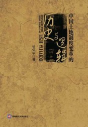 中国土地制度变革的历史与逻辑