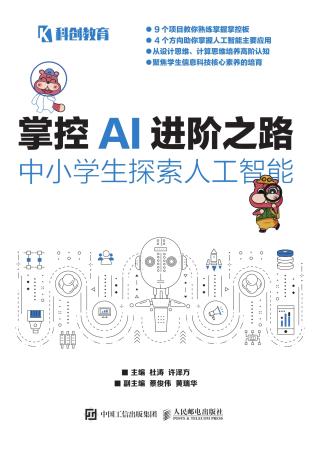 掌控AI进阶之路：中小学生探索人工智能