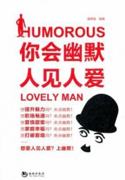 你会幽默人见人爱