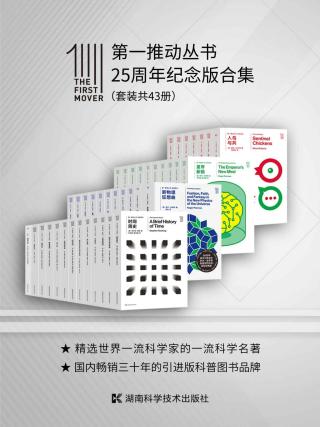 第一推动丛书·25周年纪念版合集【43册】